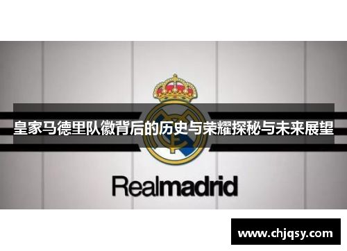 皇家马德里队徽背后的历史与荣耀探秘与未来展望 皇家马德里队徽背后的历史与荣耀探秘与未来展望