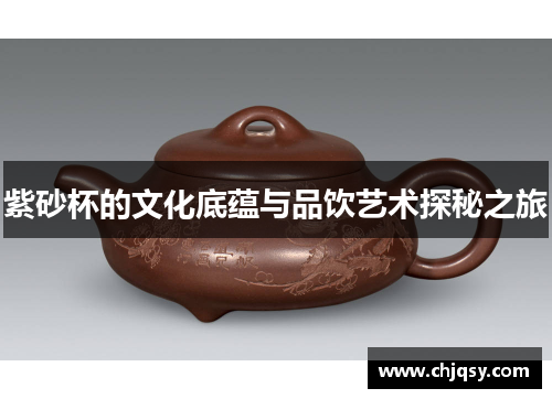 紫砂杯的文化底蕴与品饮艺术探秘之旅 紫砂杯的文化底蕴与品饮艺术探秘之旅