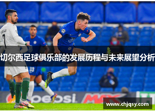 切尔西足球俱乐部的发展历程与未来展望分析