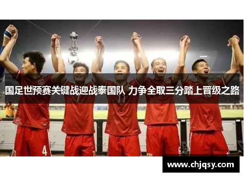 国足世预赛关键战迎战泰国队 力争全取三分踏上晋级之路