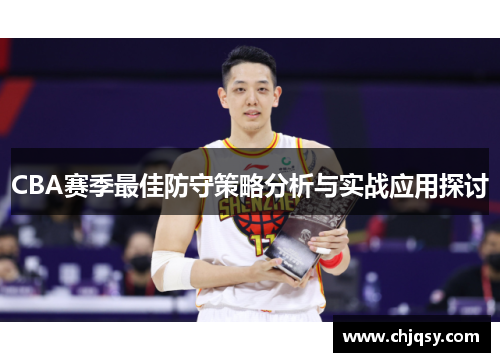 CBA赛季最佳防守策略分析与实战应用探讨 CBA赛季最佳防守策略分析与实战应用探讨
