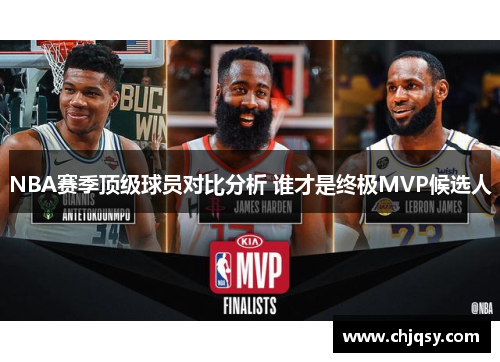NBA赛季顶级球员对比分析 谁才是终极MVP候选人 NBA赛季顶级球员对比分析 谁才是终极MVP候选人