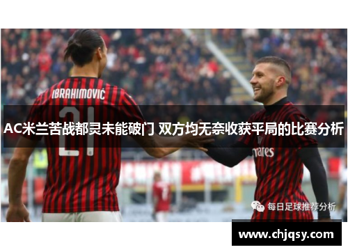 AC米兰苦战都灵未能破门 双方均无奈收获平局的比赛分析