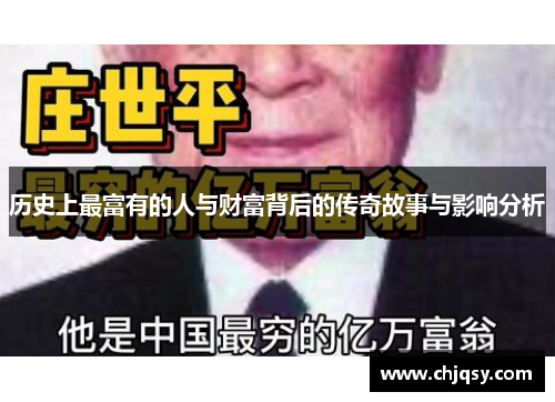 历史上最富有的人与财富背后的传奇故事与影响分析
