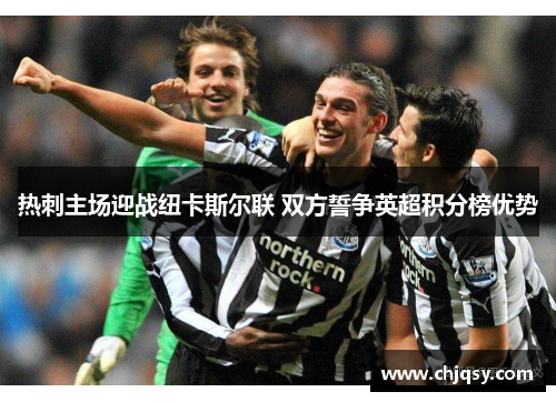 热刺主场迎战纽卡斯尔联 双方誓争英超积分榜优势 热刺主场迎战纽卡斯尔联 双方誓争英超积分榜优势