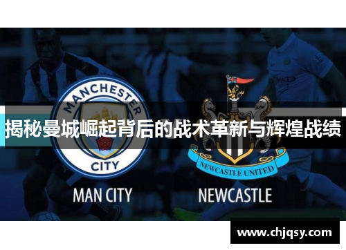 揭秘曼城崛起背后的战术革新与辉煌战绩 揭秘曼城崛起背后的战术革新与辉煌战绩