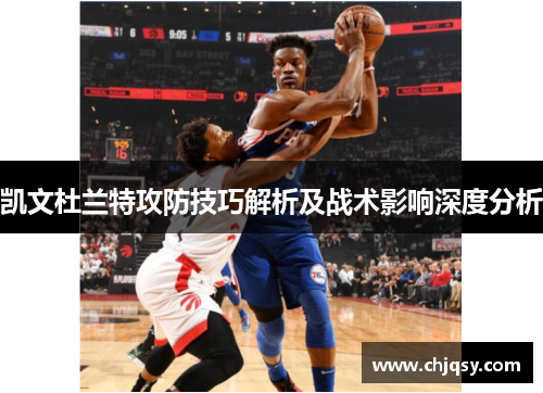 凯文杜兰特攻防技巧解析及战术影响深度分析