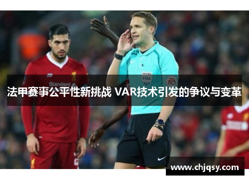 法甲赛事公平性新挑战 VAR技术引发的争议与变革 法甲赛事公平性新挑战 VAR技术引发的争议与变革