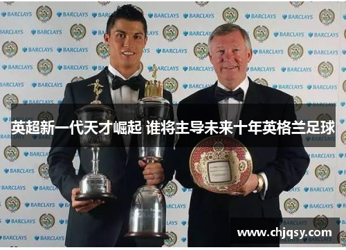 英超新一代天才崛起 谁将主导未来十年英格兰足球