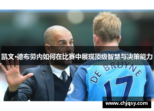 凯文·德布劳内如何在比赛中展现顶级智慧与决策能力