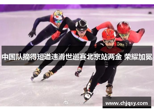 中国队摘得短道速滑世巡赛北京站两金 荣耀加冕