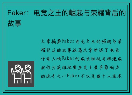 Faker：电竞之王的崛起与荣耀背后的故事