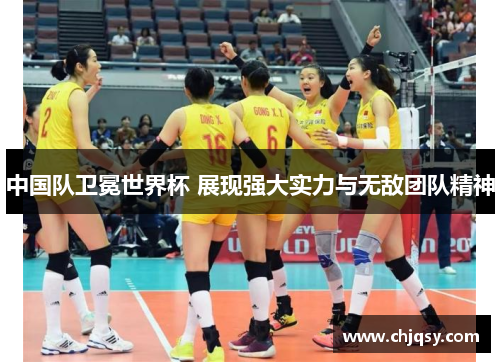 中国队卫冕世界杯 展现强大实力与无敌团队精神 中国队卫冕世界杯 展现强大实力与无敌团队精神