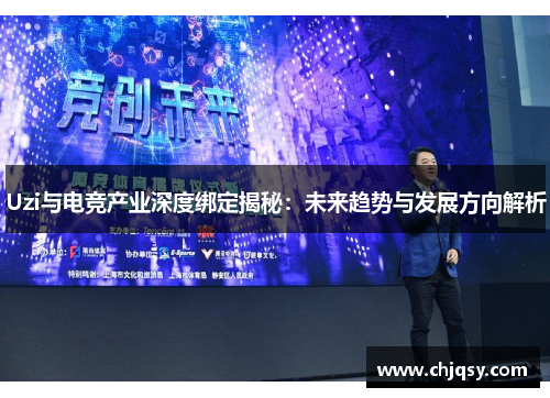 Uzi与电竞产业深度绑定揭秘：未来趋势与发展方向解析