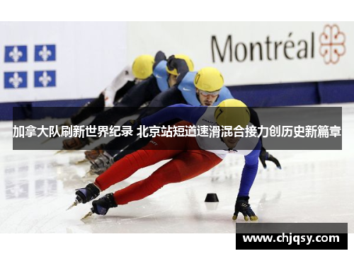 加拿大队刷新世界纪录 北京站短道速滑混合接力创历史新篇章