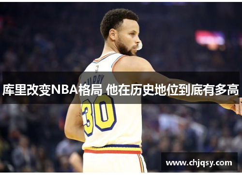 库里改变NBA格局 他在历史地位到底有多高