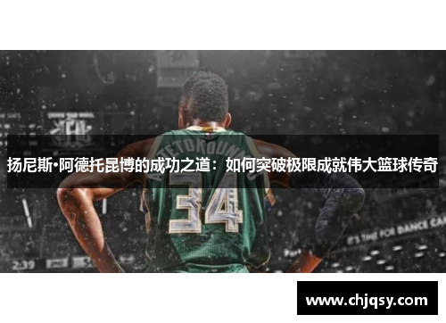 扬尼斯·阿德托昆博的成功之道：如何突破极限成就伟大篮球传奇