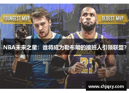 NBA未来之星：谁将成为勒布朗的接班人引领联盟？