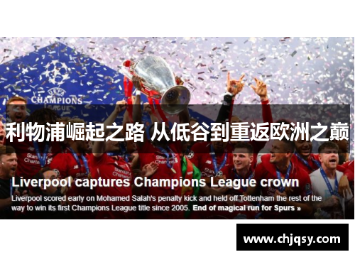 利物浦崛起之路 从低谷到重返欧洲之巅