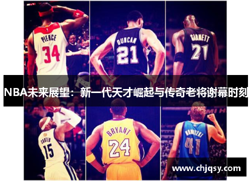 NBA未来展望：新一代天才崛起与传奇老将谢幕时刻