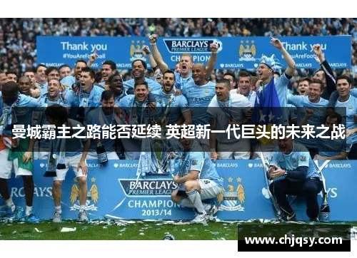曼城霸主之路能否延续 英超新一代巨头的未来之战