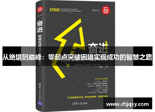 从绝境到巅峰：零起点突破困境实现成功的智慧之路