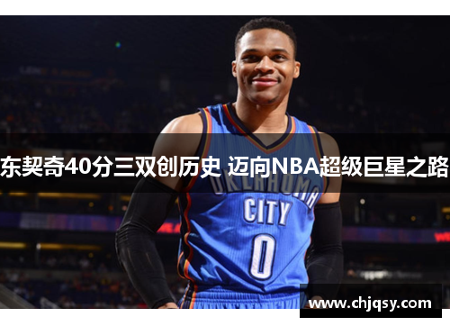 东契奇40分三双创历史 迈向NBA超级巨星之路