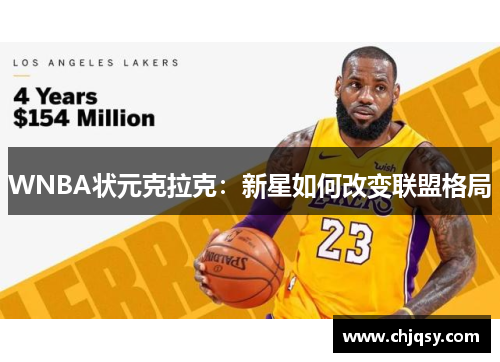WNBA状元克拉克：新星如何改变联盟格局