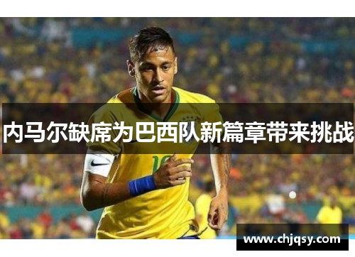 内马尔缺席为巴西队新篇章带来挑战