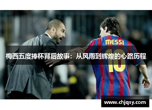 梅西五度捧杯背后故事：从风雨到辉煌的心路历程