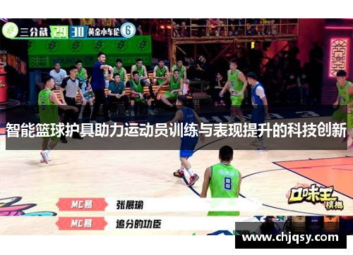 智能篮球护具助力运动员训练与表现提升的科技创新
