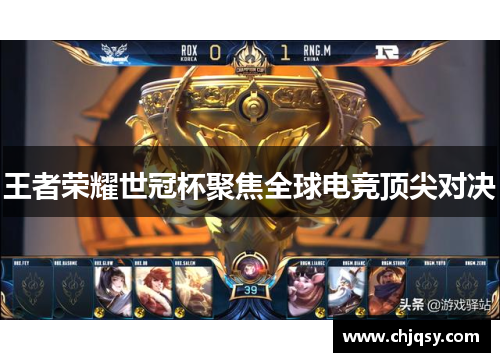 王者荣耀世冠杯聚焦全球电竞顶尖对决