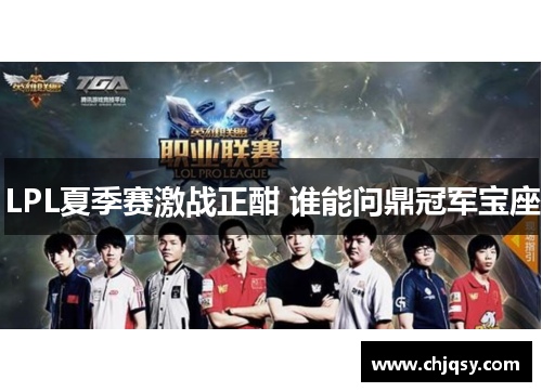 LPL夏季赛激战正酣 谁能问鼎冠军宝座