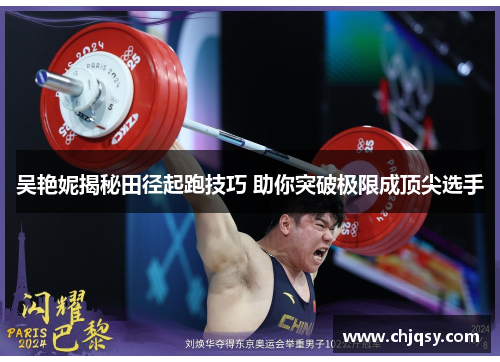 吴艳妮揭秘田径起跑技巧 助你突破极限成顶尖选手
