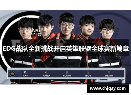 EDG战队全新挑战开启英雄联盟全球赛新篇章