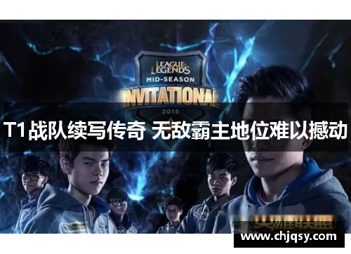 T1战队续写传奇 无敌霸主地位难以撼动