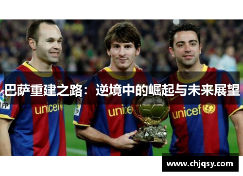 巴萨重建之路：逆境中的崛起与未来展望