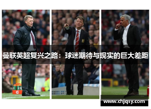 曼联英超复兴之路：球迷期待与现实的巨大差距