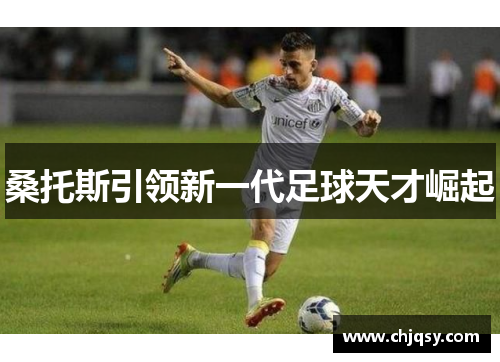 桑托斯引领新一代足球天才崛起