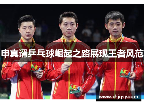 申真谞乒乓球崛起之路展现王者风范 申真谞乒乓球崛起之路展现王者风范
