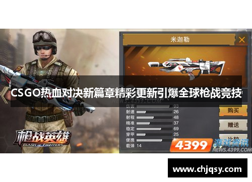 CSGO热血对决新篇章精彩更新引爆全球枪战竞技