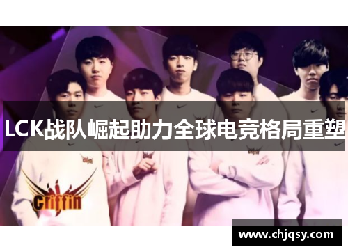 LCK战队崛起助力全球电竞格局重塑