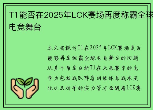 T1能否在2025年LCK赛场再度称霸全球电竞舞台
