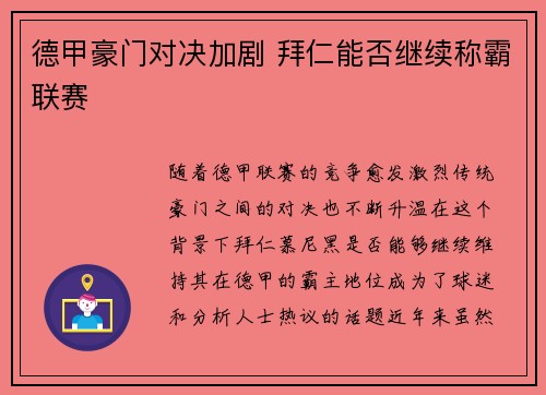 德甲豪门对决加剧 拜仁能否继续称霸联赛