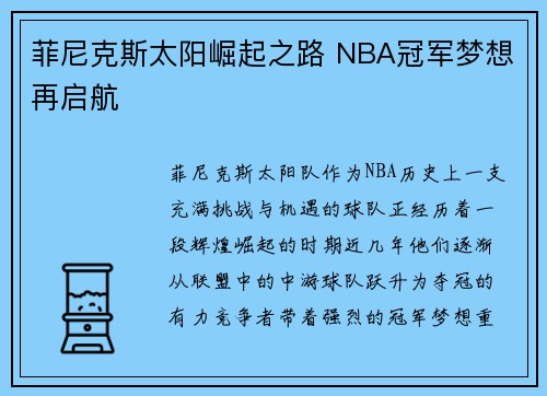 菲尼克斯太阳崛起之路 NBA冠军梦想再启航