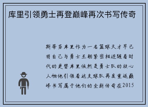 库里引领勇士再登巅峰再次书写传奇