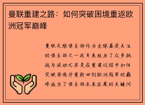 曼联重建之路：如何突破困境重返欧洲冠军巅峰