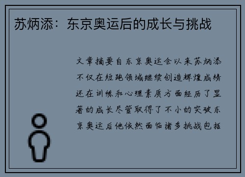 苏炳添：东京奥运后的成长与挑战