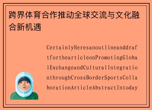 跨界体育合作推动全球交流与文化融合新机遇