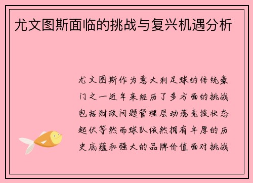 尤文图斯面临的挑战与复兴机遇分析